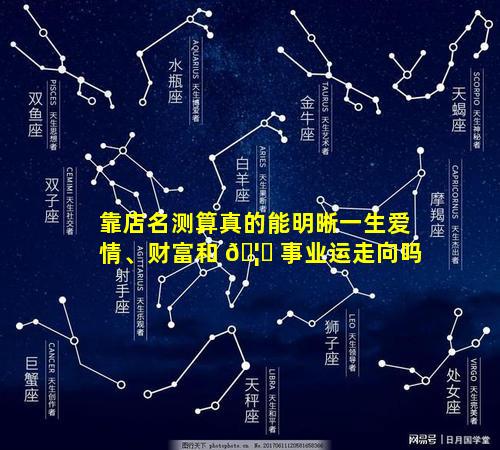 靠店名测算真的能明晰一生爱情、财富和 🦁 事业运走向吗